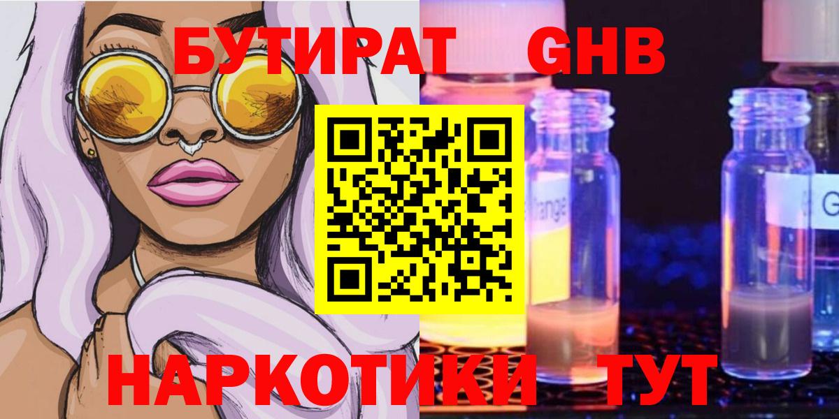 БУТИРАТ GHB  Вход с VPN  Качканар 