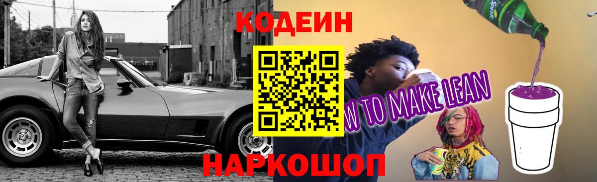 Кодеиновый сироп Lean напиток Lean (лин)  Codein напиток Lean (лин)  Качканар  Вход с VPN 